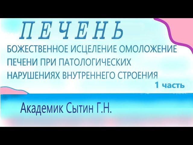 1 часть  Божественное исцеление омоложение печени при патологических нарушениях