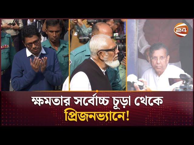 ট্রাইব্যুনালের হাজতখানা যেন হাসিনার একখন্ড মন্ত্রীসভা | All Former Ministers Trial | Channel 24