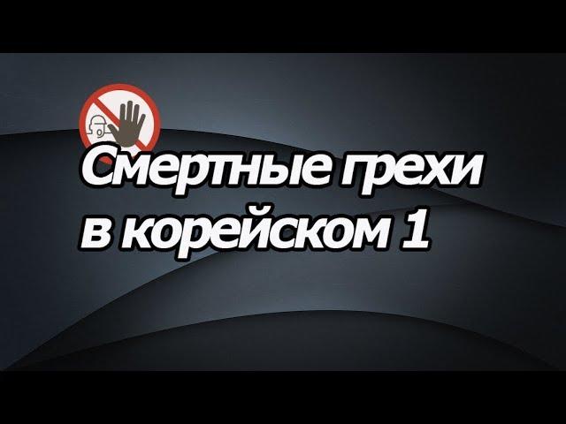 Смертные грехи в корейском 1, урок корейского [오!한국어, Уроки корейского от Оли]