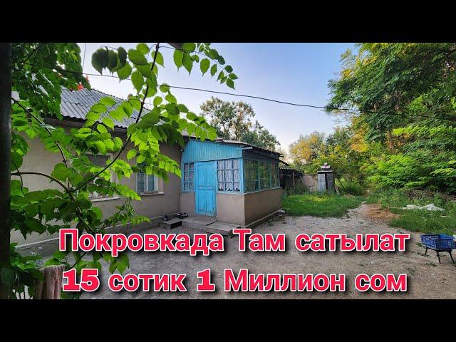 Покровкада Там сатылат 15 сотых