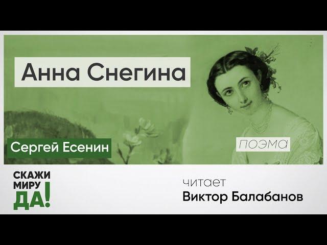 Сергей Есенин. «Анна Снегина». Читает Виктор Балабанов