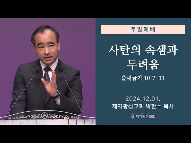 사탄의 속셈과 두려움 / 출애굽기 10:7-11 (2024-12-01 주일예배) - 박한수 목사