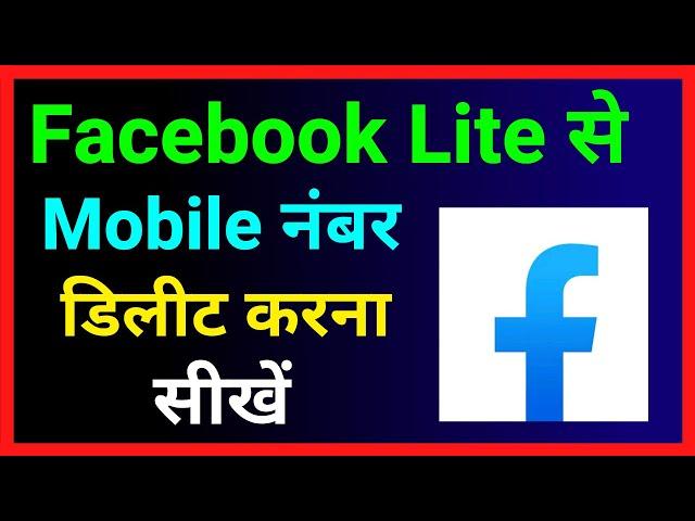 Facebook Lite Se Mobile Number Delete Kaise Kare !! How To Delete Mobile Number In Facebook Lite