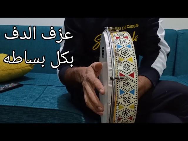 كيف أو ازاى العزف على اله الدف