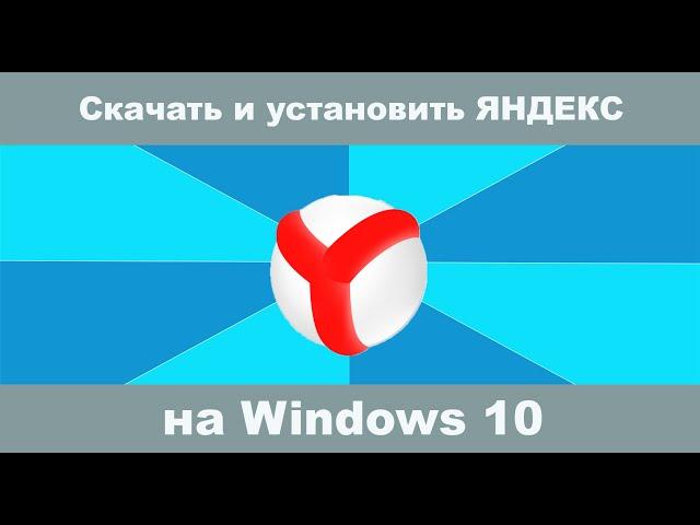 Как скачать яндекс браузер бесплатно для windows 10? Как установить яндекс браузер?