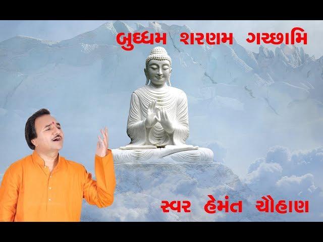 Buddham Sharnam Gachchhami II बुद्धं सरण गच्छामि II Hemant Chauhan II Studio Ektaro