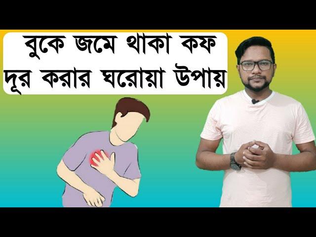 বুকে কফ জমলে কি করণীয়। বুকে কফ জমা দূর করার উপায়। বুকে কফ জমলে কি সমস্যা হয়। গলায় কফ জমার কারণ।