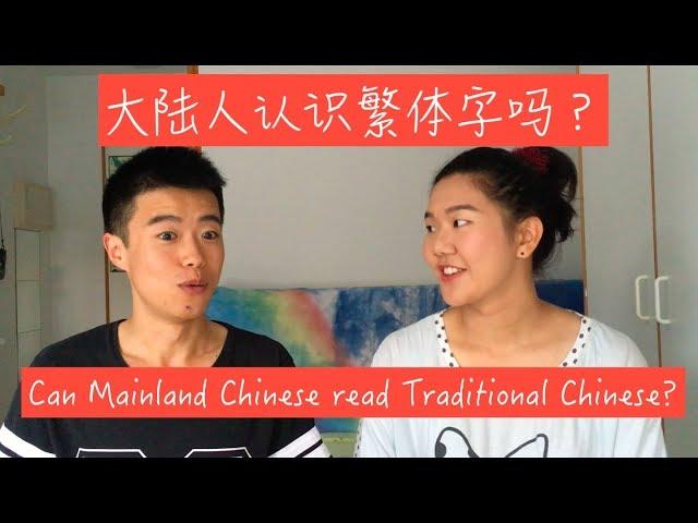 Can Mainland Chinese read Traditional Chinese?