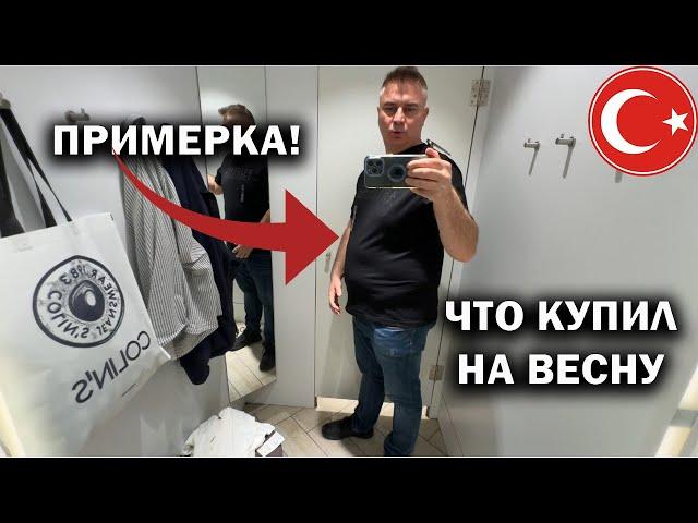 ПРИМЕРКА! ЧТО КУПИЛ НА ВЕСНУ? Не зря ходил в ТЦ Mall of Antalya #влог