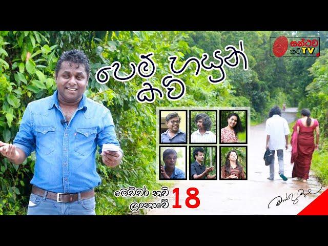 පෙම් හසුන් කවි | Pem Hasun Kavi | මෙච්චර කවි ලංකාවේ - 18 | Mahinda Prasad Masimbula