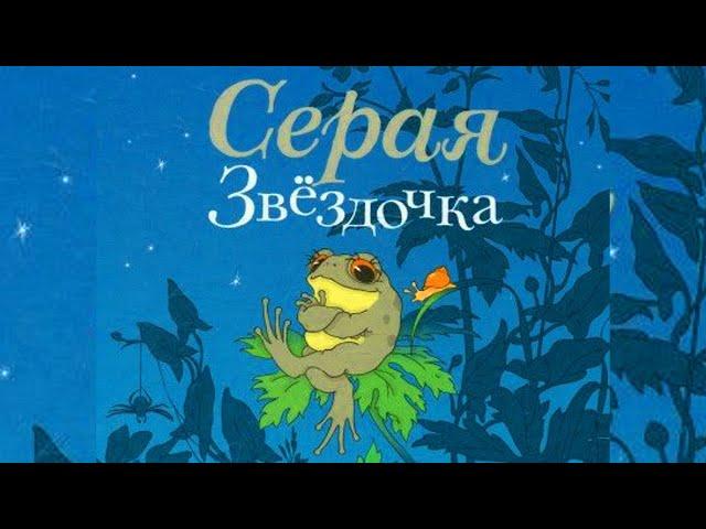  СЕРАЯ ЗВЕЗДОЧКА - Б. Заходер. Сказки от Николаевны. Аудиосказки и рассказы на ночь.