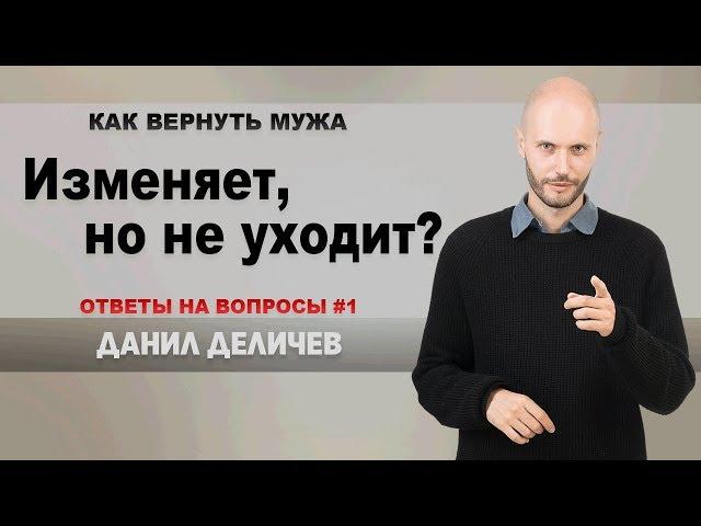 Муж встречается с любовницей. Жена или любовница, что делать? - Данил Деличев