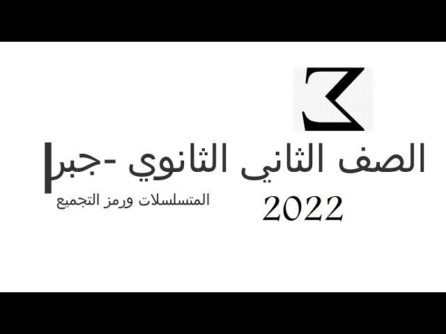 المتسلسلات ورمز التجميع - جبر الصف الثاني الثانوي -  م/محمد امين