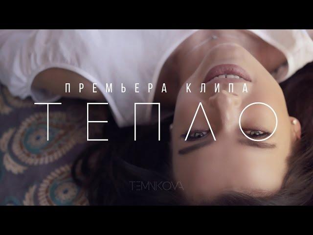 Елена Темникова - Тепло (Премьера клипа, 2016)