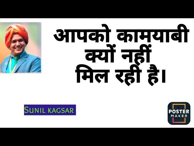 आपको कामयाबी क्यों नहीं मिल रही है। #sunilkagsar #rcmpathshala