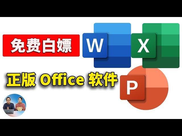 永久免费使用正版Office！微软官方 LTSC 2024 长期服务版安装教程 ，简单易懂！| 零度解说