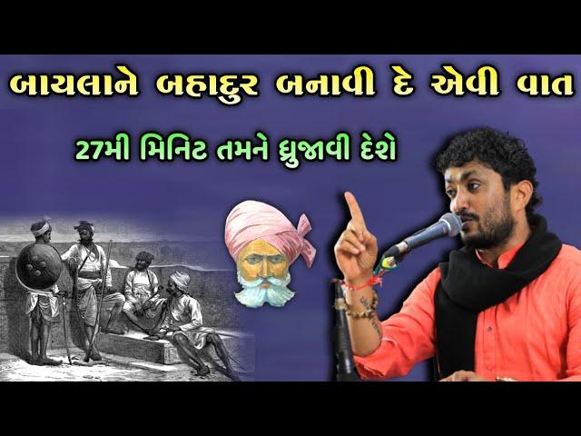 આ વાત તમને પણ ધ્રુજાવી દેશે | Rajbha gadhvi | Latest New Prasang | 2021