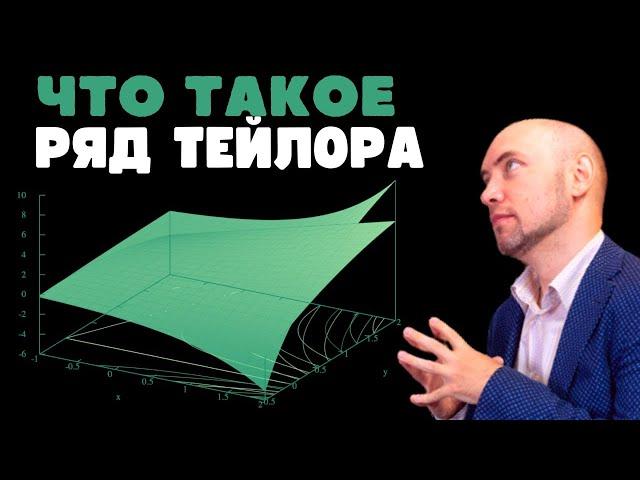 Что такое ряд Тейлора? Душкин объяснит