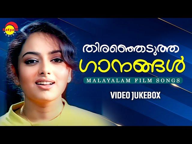 തിരഞ്ഞെടുത്ത ഗാനങ്ങൾ | Malayalam Film Songs | Video Jukebox