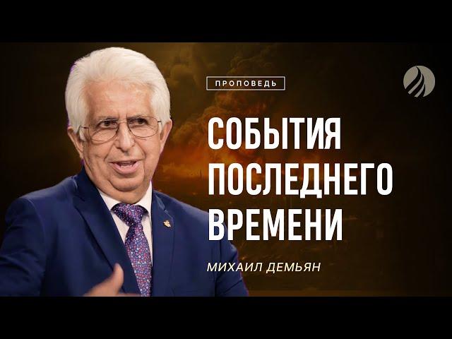 #проповедь – СОБЫТИЯ ПОСЛЕДНЕГО ВРЕМЕНИ – Михаил Демьян / Центр духовного возрождения, Los Angeles