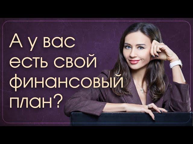 Личный финансовый план - Зачем он нужен? Юлия Кузнецова: Про финансовую грамотность