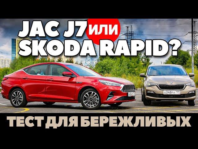 Skoda Rapid против JAC J7: убийца Октавии или жертва Рапида? ТЕСТ ДРАЙВ ОБЗОР 2021