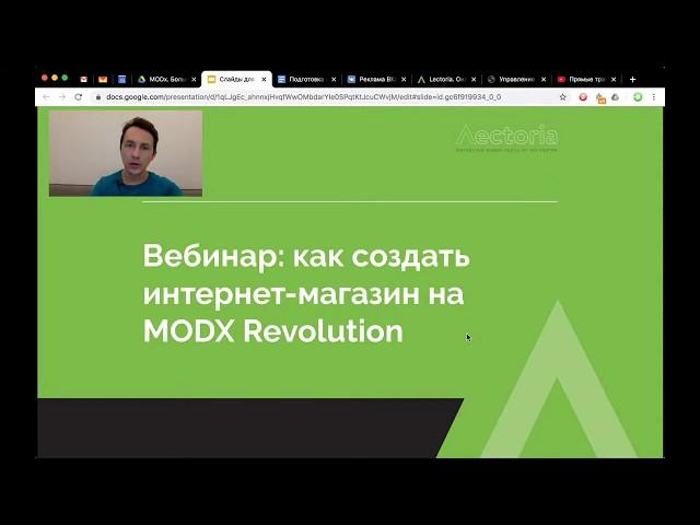 Вебинар: Как создавать интернет-магазины на MODX