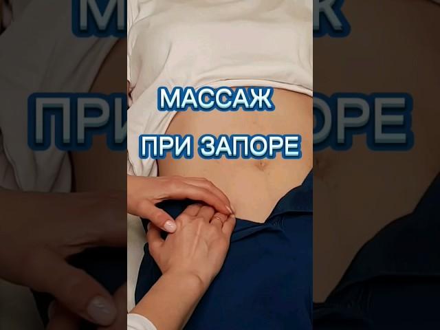 Массаж живота при запоре