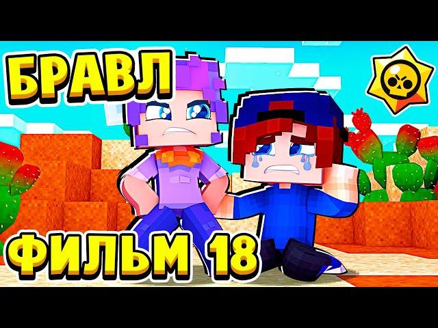 ФИЛЬМ БРАВЛ СТАРС в МАЙНКРАФТ #18