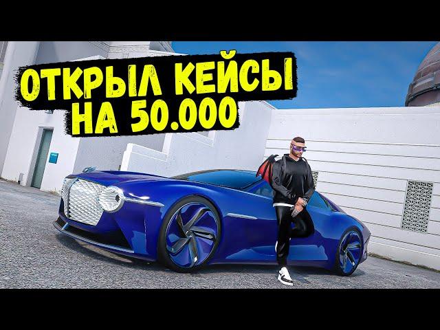 ТАК ВЕЗЕТ ТОЛЬКО МНЕ! ОТКРЫЛ КЕЙСЫ НА 50.000 В GTA 5 RP BURTON!