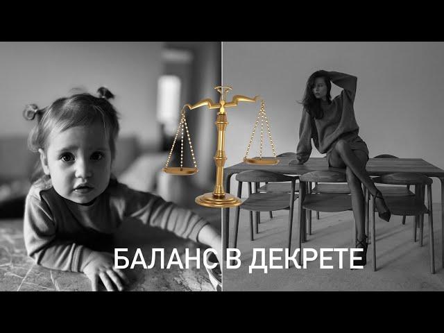 КАК НАЙТИ БАЛАНС В ДЕКРЕТЕ. И где взять энергию на разные сферы жизни.