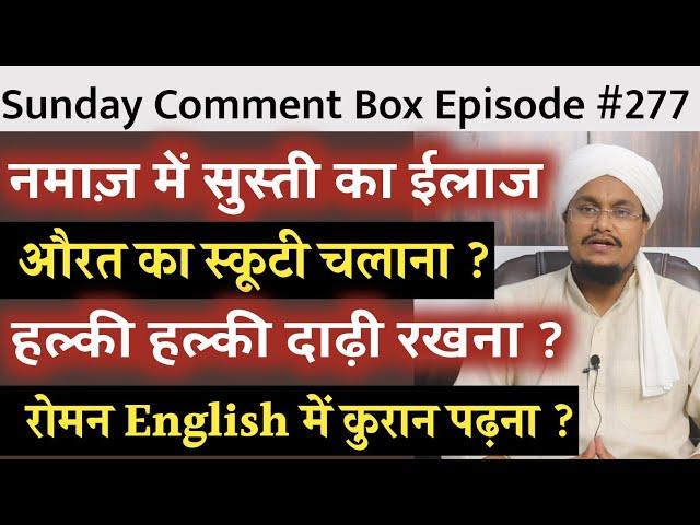 Sunday Comment Box Episode 277 | Namaz mai Susti karna ? | Aurat ka Scooty Chalana ? Quran in Roman