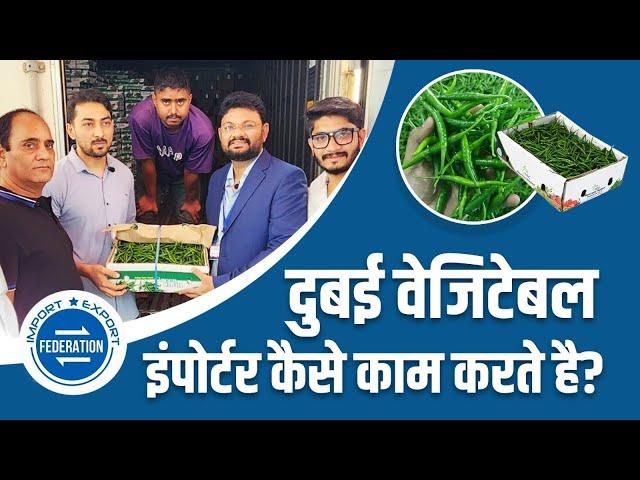 वेजिटेबल इम्पोर्टर कैसे काम करते है? Green Chilli Export Import Business