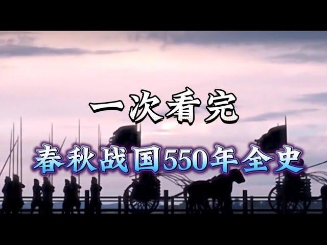 一文读懂，春秋战国550年历史