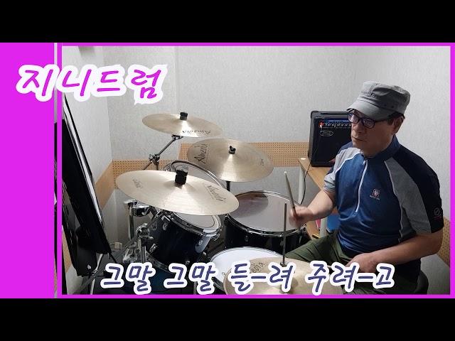 당신께만-이은하 ㅣ 지니드럼-노명복님