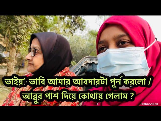 ভাইয়া আর ভাবি আমার আবদার টা পূর্ন করলো / বাবার পাশ দিয়ে আজকে গেলাম /Bangladeshi vlogger