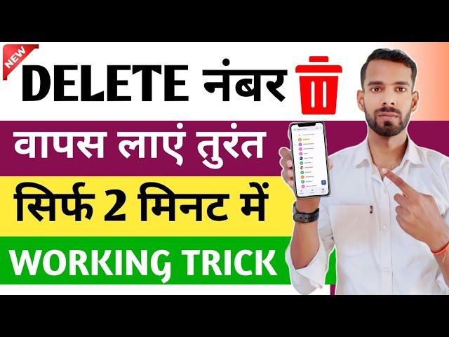 Delete Number Kaise Nikale - Delete Number Wapas Kaise Laye, Delete Number Recovery 2024