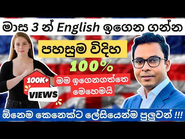 මාස 3න් මුල ඉදන් English ඉගෙන ගන්න හොදම විදිහ | How to learn English | Sinhala | Sri Lanka