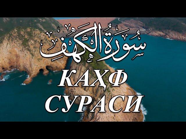 Muhammadloiq qori - Kahf surasi / Мухаммадлоик кори Кахф сураси