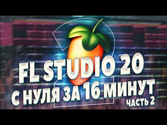 FL STUDIO 20 С НУЛЯ ВИДЕОУРОК - НАПИШИ ЖИРНЫЙ ТРЭП - БИТМЕЙКИНГ В ФЛ СТУДИО