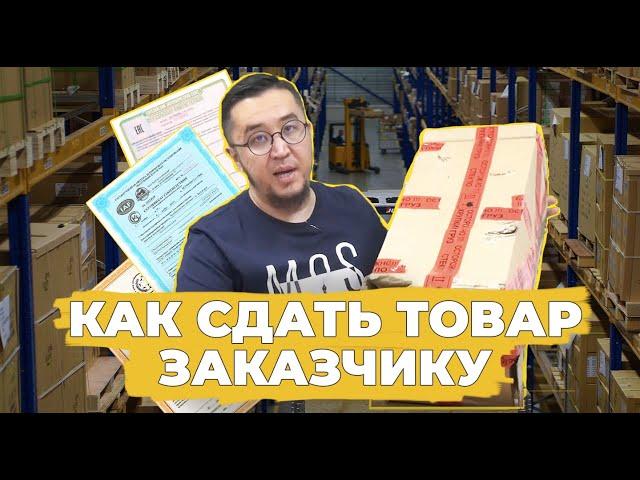 Как сдать товар заказчику?