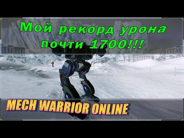 Серьезный рекорд! Почти 1700 урона за бой в Mechwarrior online! Shadow Cat model B  2 ER PPC.