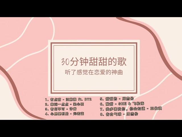 30分钟90后00后甜甜的歌｜听了感觉在恋爱！️ 粉红泡泡直冒神曲PLAYLIST循环