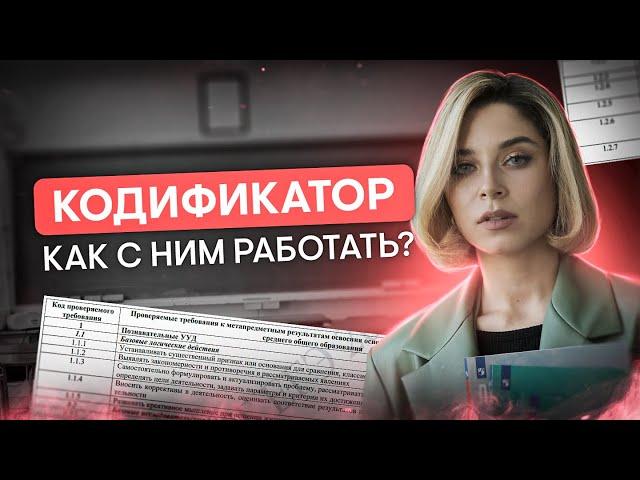 Как работать с кодификатором ЕГЭ по обществознанию? | Оля Вебер | ЕГЭ 2024 | SMITUP