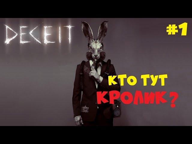 КТО ЖЕ ТУТ БЕЛЫЙ КРОЛИК? ● DECEIT [ДЕСИТ] ● ХОРРОР ОНЛАЙН #1