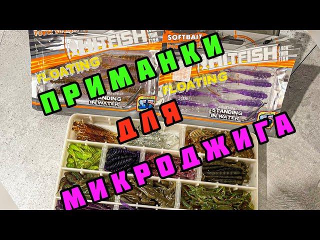 ПРИМАНКИ ДЛЯ МИКРОДЖИГА!!! РАЗБОР МОЕЙ КОРОБКИ