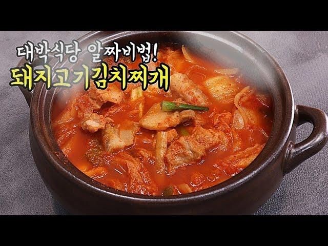 평생써먹어도 아깝지않은 대박식당 김치찌개 레시피이방법은 아무나끓여도 100%맛있습니다