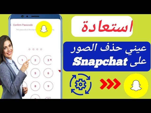 كيفية استعادة عيني فقط الصور مرة أخرى | كيفية استعادة عيني فقط الصور على Snapchat 2023