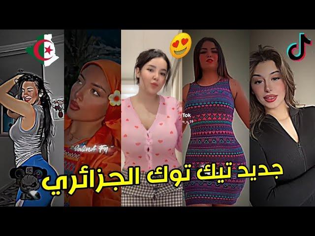 جديد أفضل وأجمل مقاطع تيك توك الجزائري لهذا الأسبوع ️ 