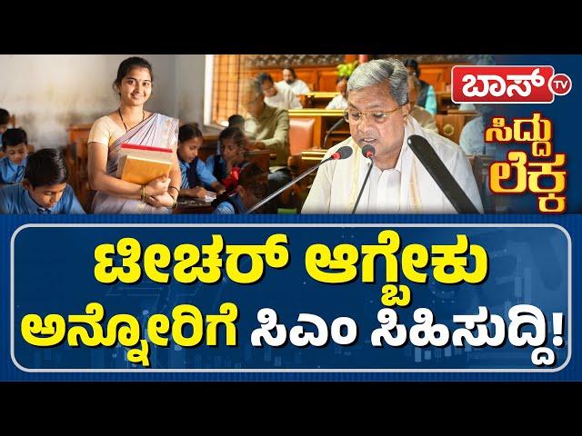 ಟೀಚರ್ಸ್‌ ಹುದ್ದೆ ಭರ್ತಿ ಬಗ್ಗೆ ಸಿಎಂ ಏನಂದ್ರು? |New Schemes for Teachers | Karnataka Budget 2025 |Boss Tv